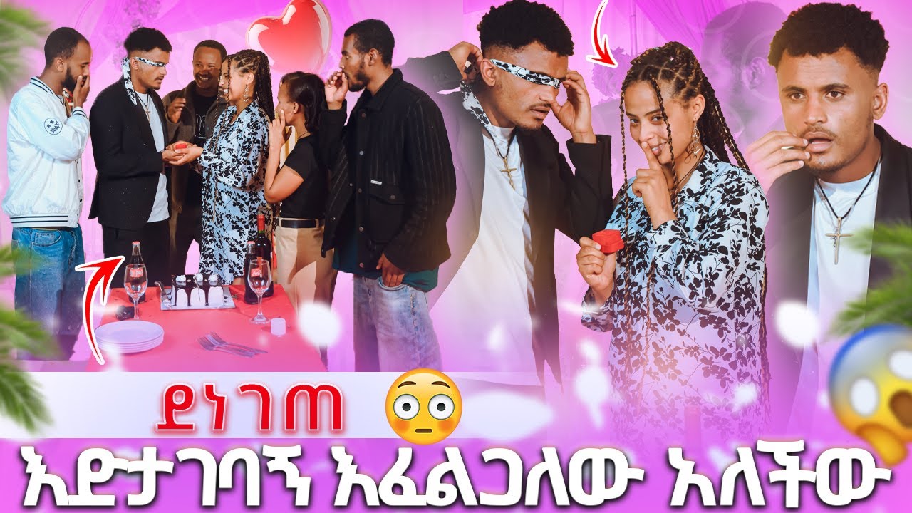 🛑 እድታገባኝ እፈልጋለው አለችው ደነገጠ😳😱