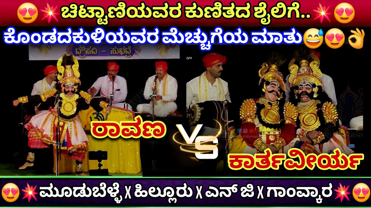 💥😍ಚಿಟ್ಟಾಣಿ[ರಾವಣ]❌️ಕೊಂಡದಕುಳಿ[ಕಾರ್ತವೀರ್ಯ]😍👌ಹಿಲ್ಲೂರು❌️ಮೂಡುಬೆಳ್ಳೆ😍👌ಯಕ್ಷಮುಂಗಾರು😍#chittani #kondadakuli