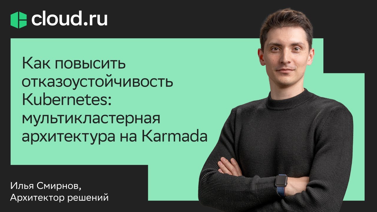 Как повысить отказоустойчивость Kubernetes: мультикластерная архитектура на Karmada