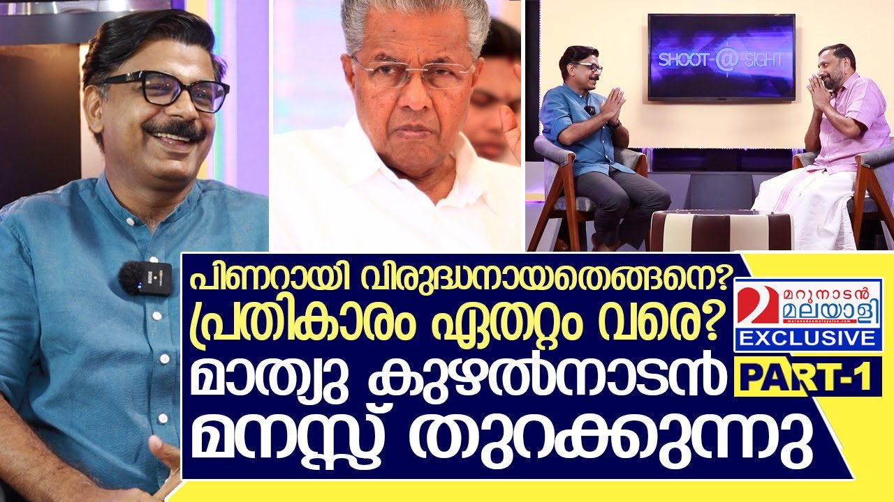 പിണറായിക്ക് പിറകെ എന്തുകൊണ്ട്? മാത്യു കുഴൽനാടൻ മനസ്സ് തുറക്കുന്നു I Mathew Kuzhalnadan I PART-01