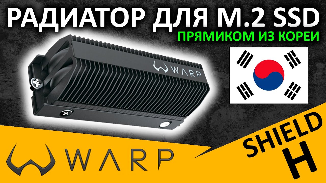 Корейский радиатор для M.2 SSD - WARP Shield H