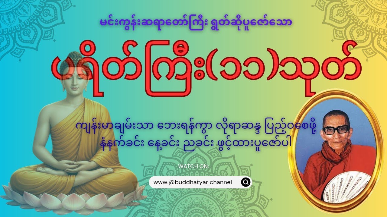 မင်းကွန်းဆရာတော်ကြီး ရွတ်ဆိုပူဇော်အပ်သော ပရိတ်ကြီး(၁၁)သုတ် @Buddhatyar 