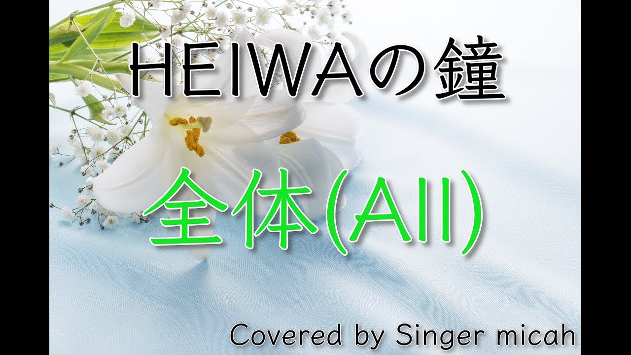 「HEIWAの鐘」合唱曲／全体(All)フル歌詞付き- パート練習用  Covered by Singer micah