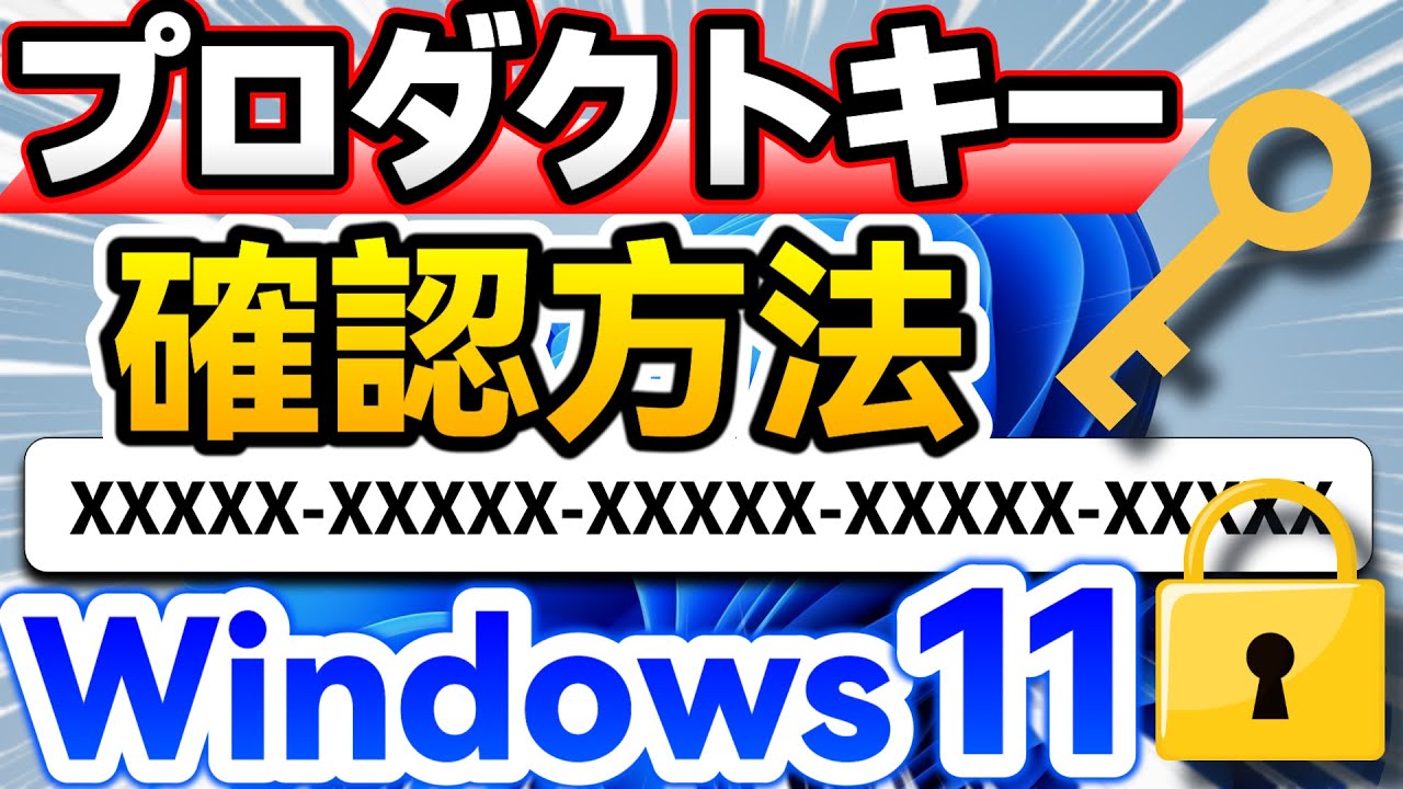 Windows 11 プロダクトキーの確認方法【Windows 10も対応】【悪用厳禁】