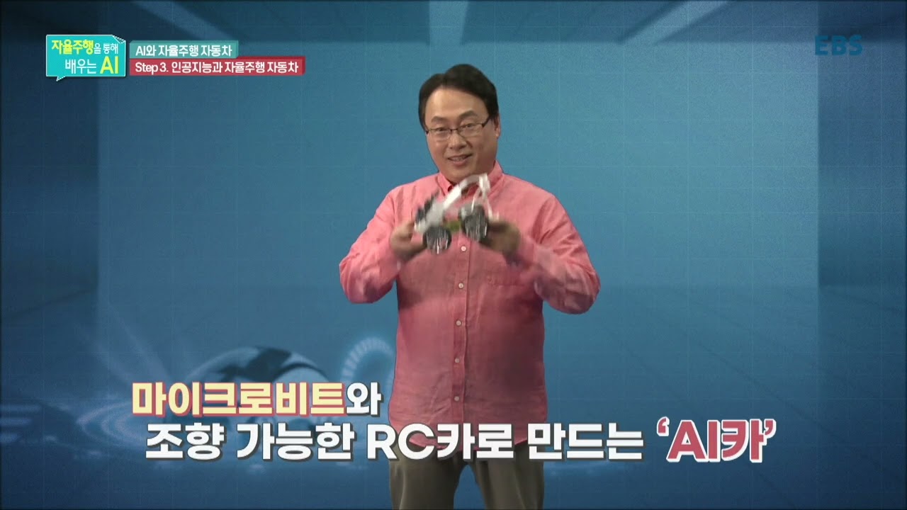 EBS 이솦 - 자율주행을 통해 배우는 AI (2021)