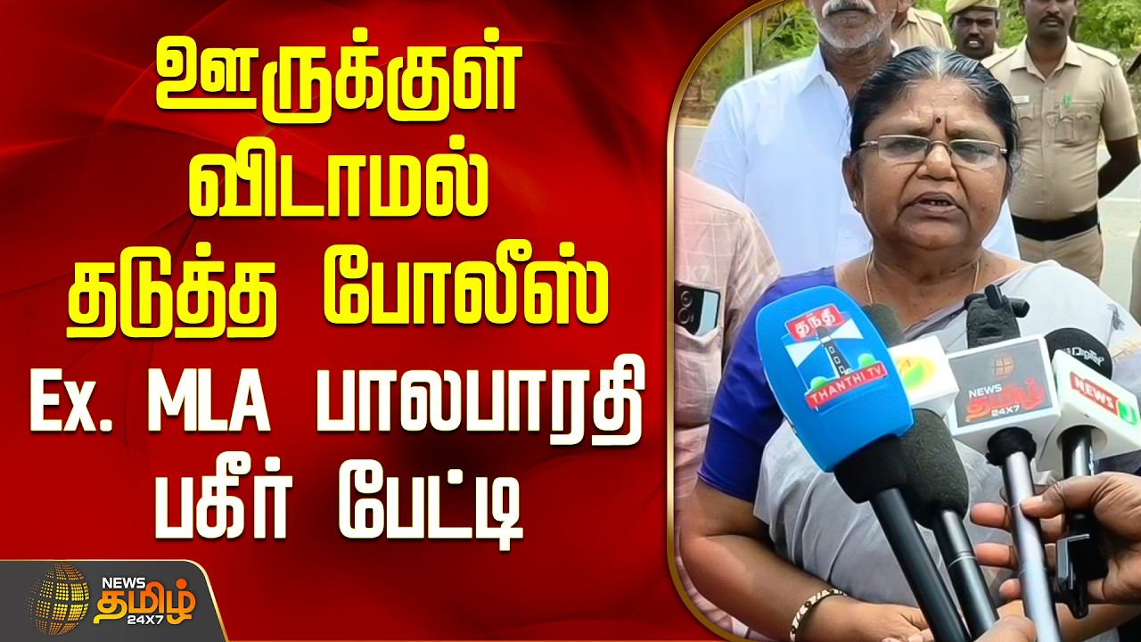 Virudhunagar | ஊருக்குள் விடாமல் தடுத்த போலீஸ்.. Ex. MLA பாலபாரதி பகீர் பேட்டி | Temple Caste Issue