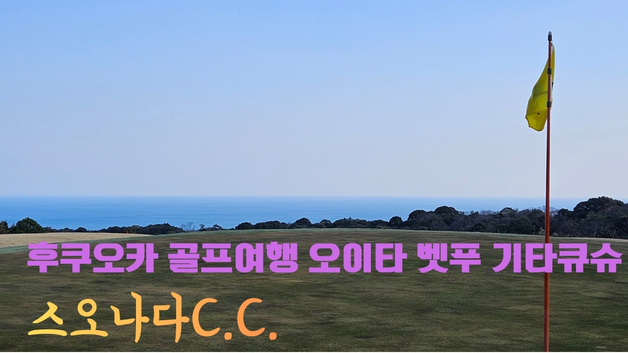 스오나다c.c. 일본골프여행