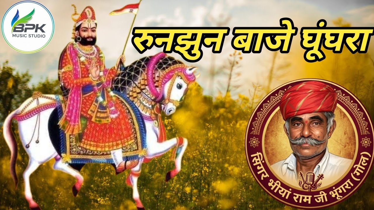 रुनझुन बाजे गुगरा रामदेव जी भजन गायक भींया राम जी भूंगरा bpk music studio 