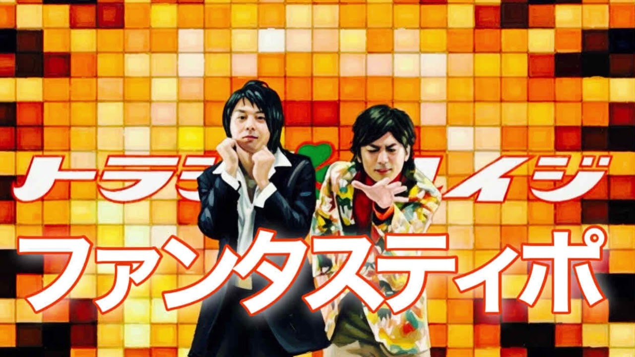 ファンタスティポ/トラジハイジ funk style