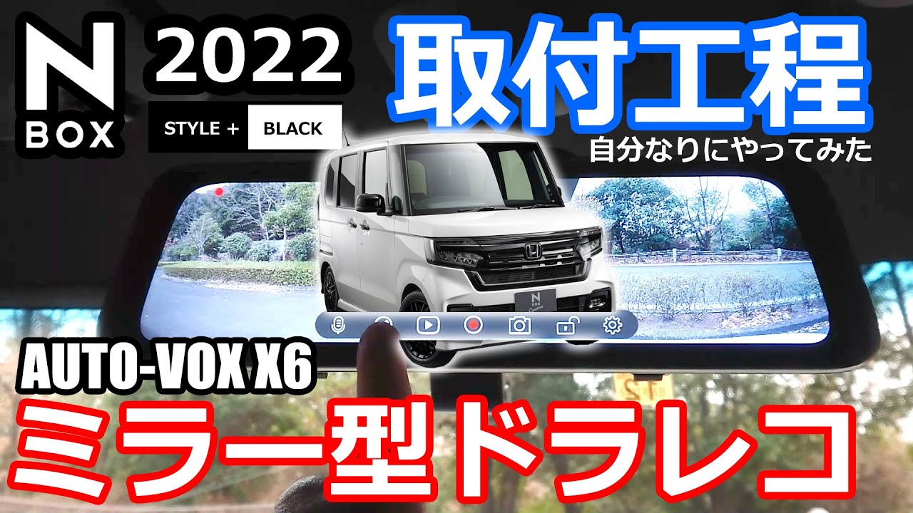 【N-BOX にちょうど良い前後分離型ミラレコ！  取付詳細 AUTO-VOX X6 ミラー型ドラレコ 】ホンダ NBOX カスタム Lターボ 2022 特別仕様車 STYLE+ BLACK