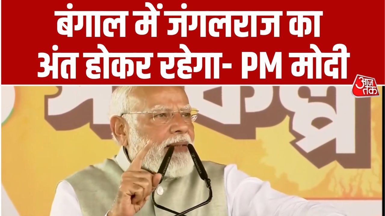 PM Modi Speech: Bengal में फिर से कानून का राज होगा- PM Modi | TMC Vs BJP | Bengal Politics