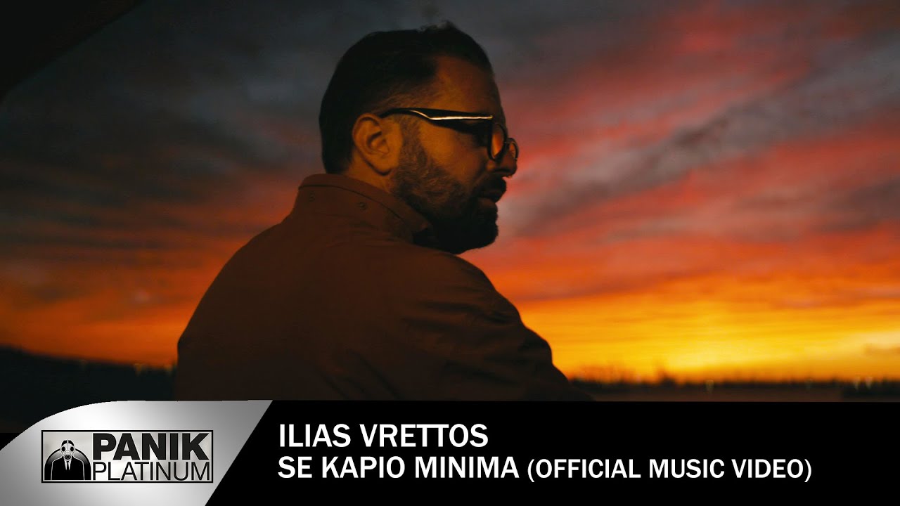 &Eta;&lambda;ί&alpha;&sigmaf; &Beta;&rho;&epsilon;&tau;&tau;ό&sigmaf; - &Sigma;&epsilon; &Kappa;ά&pi;&omicron;&iota;&omicron; &Mu;ή&nu;&upsilon;&mu;&alpha; | Official Music Video