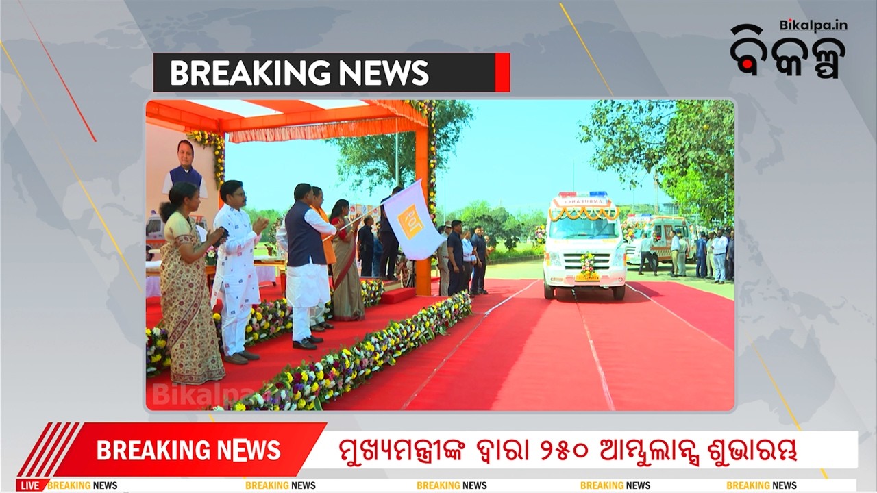 ୨୫୦ ନୂଆ ଆମ୍ବୁଲାନ୍ସର ଶୁଭାରମ୍ଭ କଲେ ମୁଖ୍ୟମନ୍ତ୍ରୀ | Odisha CM flags off 250 new 108 ambulances | Bikalpa
