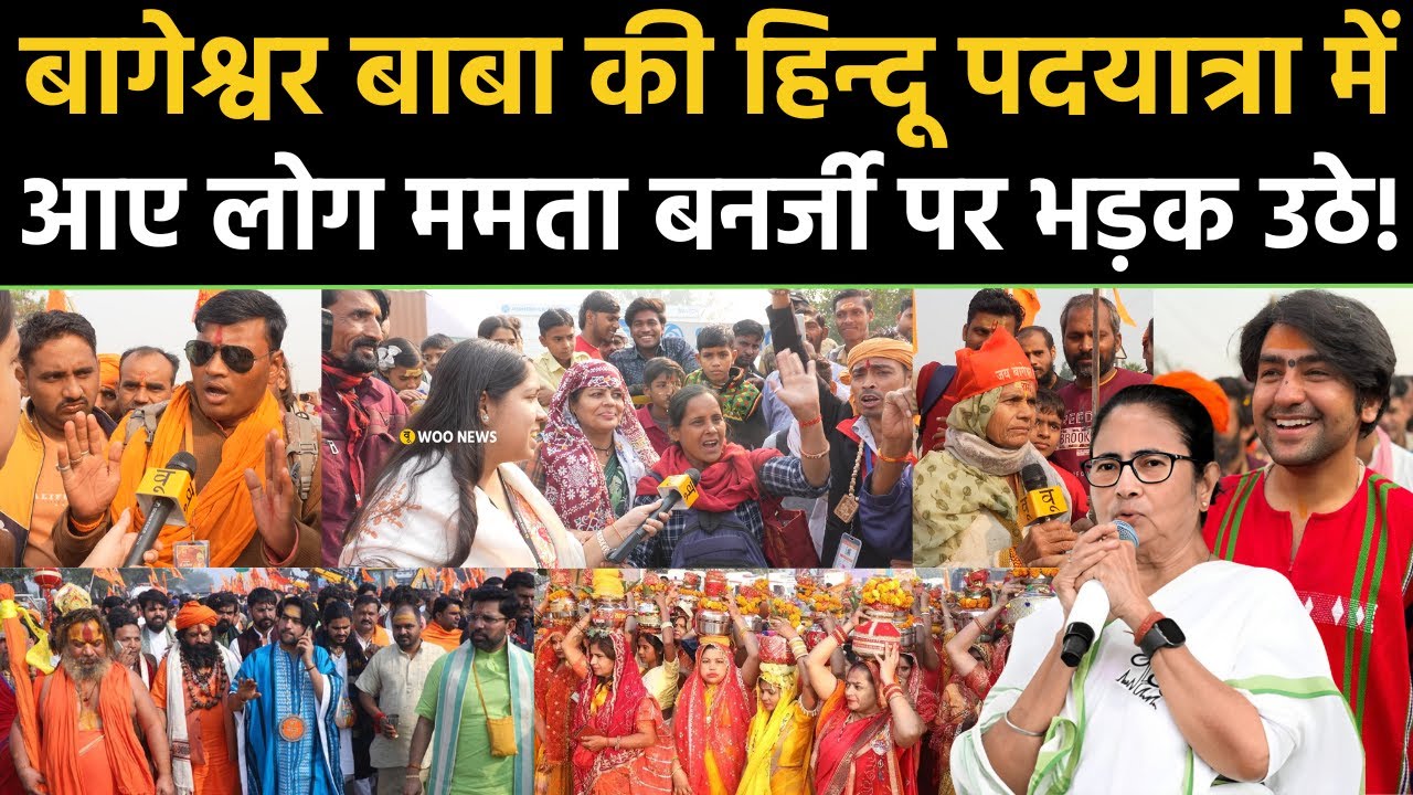 Bageshwar Baba की Sanatan Hindu Ekta Padyatra में आए लोग CM Mamata Banerjee पर भड़क उठे! Bengal News