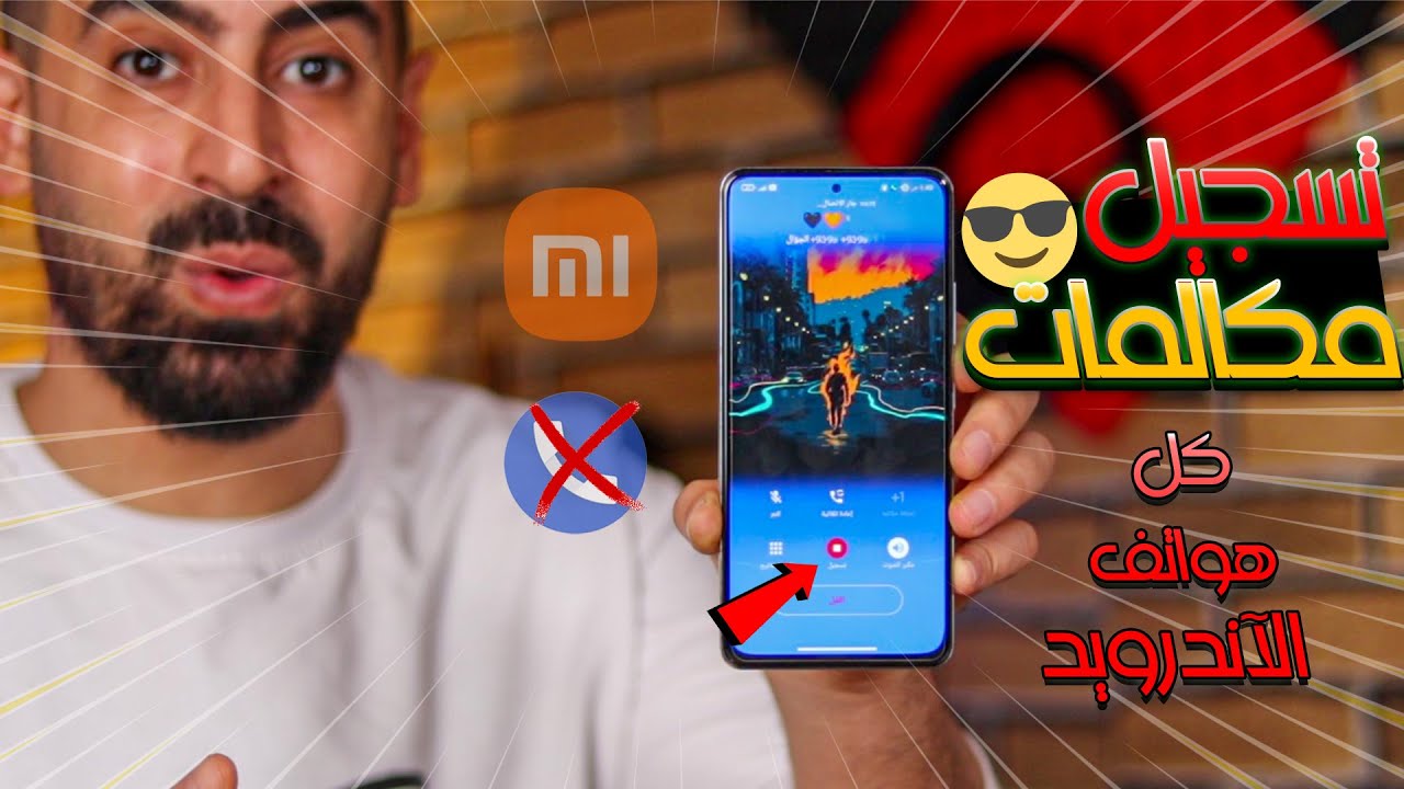 تغير واجهة إتصال جوجل لكل هواتف شاومي وتفعيل تسجيل المكالمات 🔥👌