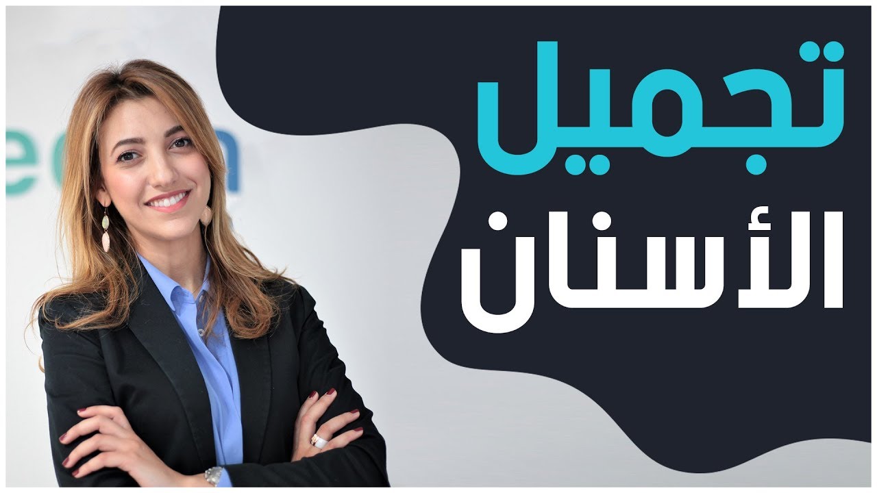 تجميل الأسنان | مع الدكتورة فريال بن صميدة