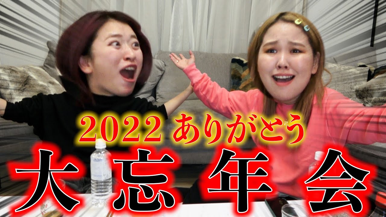 【忘年会】今年も1年を駆け抜けたアラサー女たちの2022ラスト大暴れ