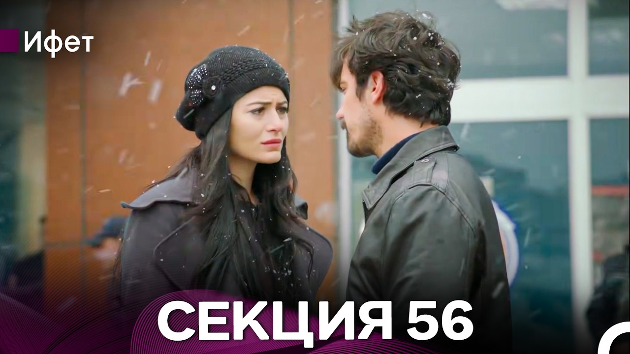 Ифет 56 Секция (Български Дублаж) FULL HD