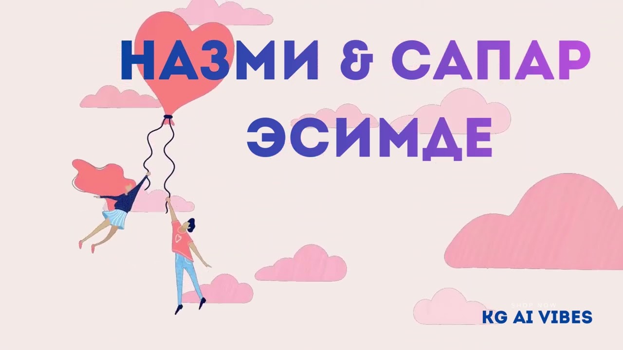 Назми & Сапар — Эсимде  AI Reimagined