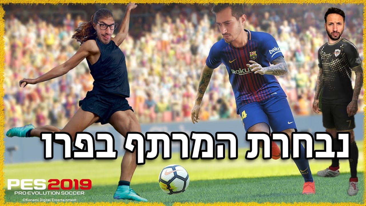 בדקנו עם טום את פרו אבולושן 2019! (Pro Evolution)