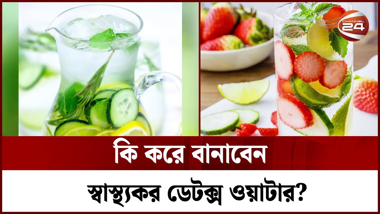 কি করে বানাবেন স্বাস্থ্যকর ডেটক্স ওয়াটার? | Detox Water | Channel 24