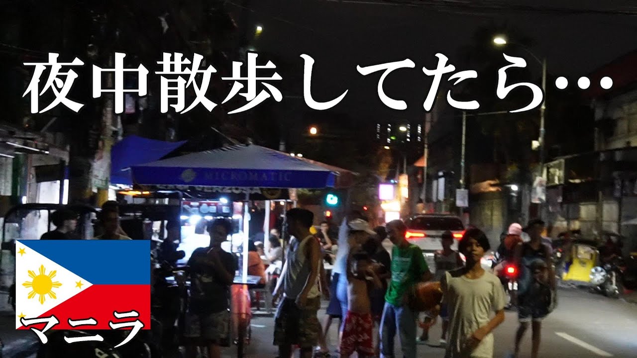 【フィリピン】いま、日本人がマニラの夜中を歩いたらこうなります…