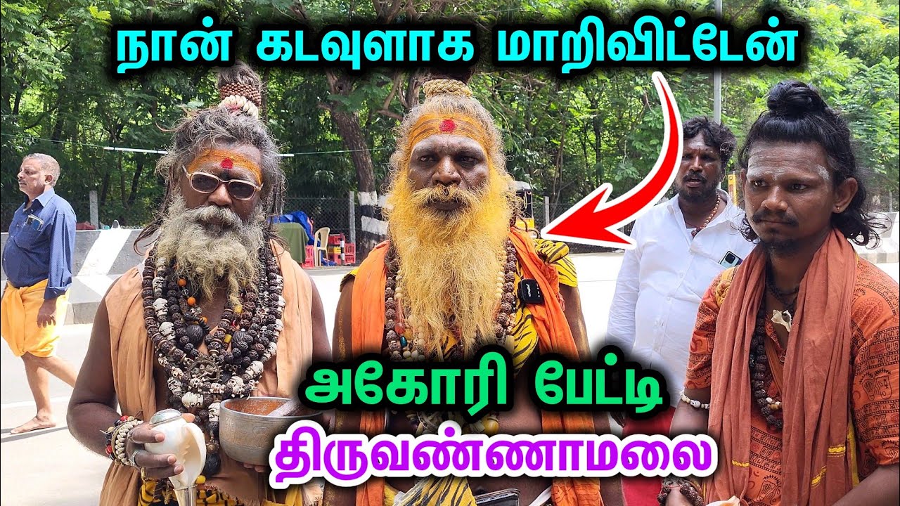 அகோரி பேட்டி😱நான் கடவுளாக மாறிவிட்டேன்🙏திருவண்ணாமலை கிரிவலம் சுற்றி வந்த அகோரிகள்🕉 #girivalam #agori