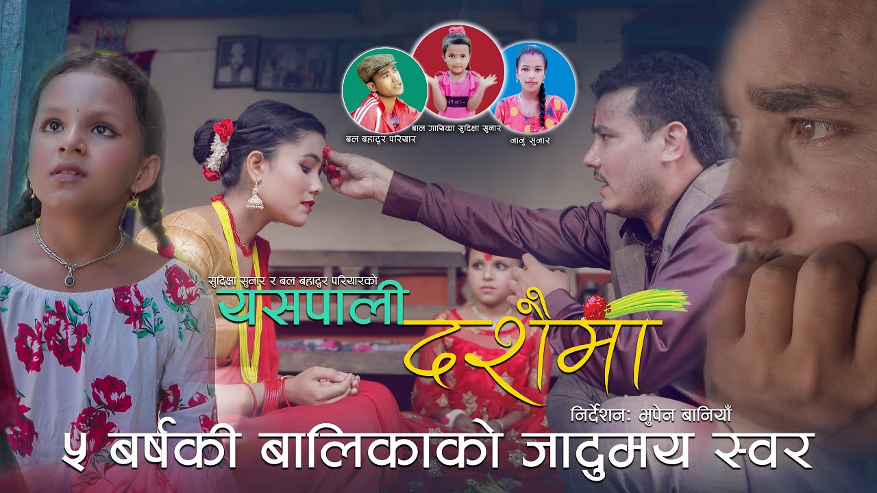 New Nepali दशै Song 2077 । यसपालीकाे दशैमा Yespali Dashainma । Ft. Sunil Baniya, Shardha & Priyanka