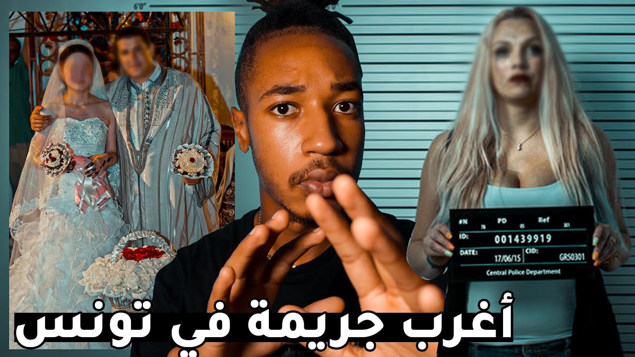 😳   أغرب جـ ريمة  قتـ ل في تاريخ تونس - غلطة تسببت في كا رثة