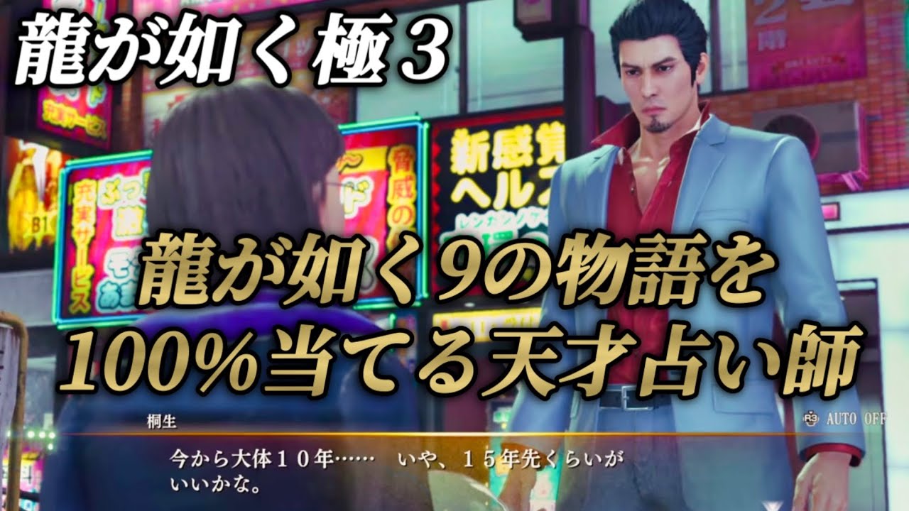龍が如く9の物語を100%当てる占い師【龍が如く極3】ネタバレあり プレイ動画 攻略 桐生一馬 龍が如く３外伝 Dark Ties