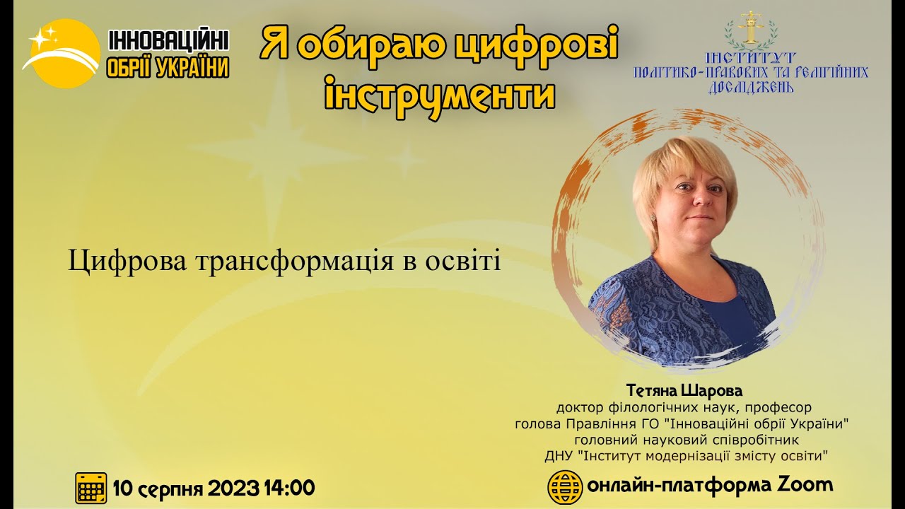 Я обираю цифрові інструменти. Спікер  Тетяна Шарова