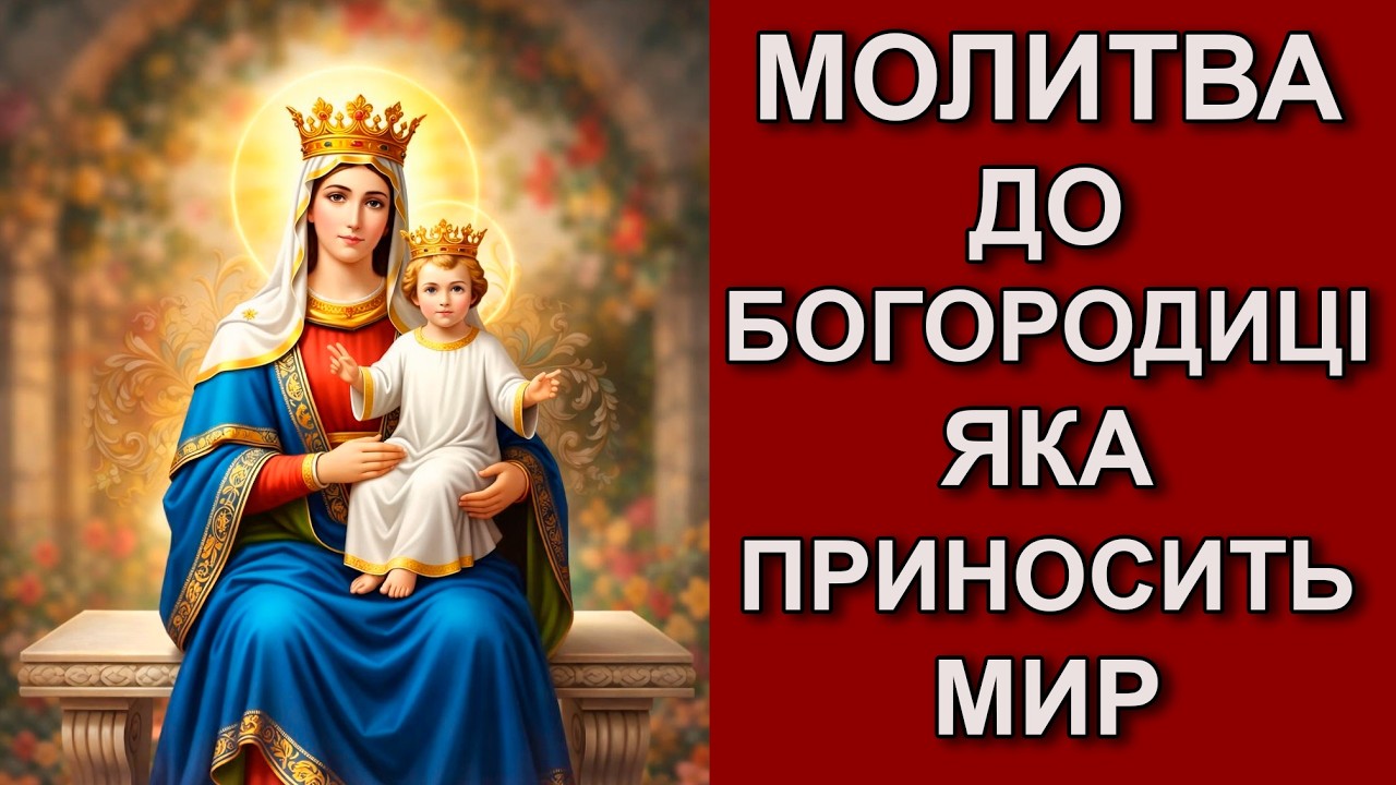 Молитва До Богородиці, Яку Читають, Коли Дуже Важко 📖 Молитва 📖 Щоденні молитви