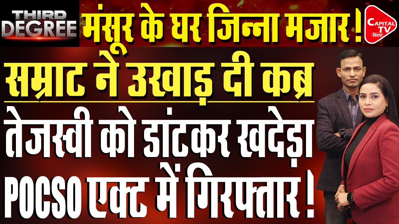 सुपौल में कट्टरपंथी टीचर को लगाई हथकड़ी, सम्राट पुलिस ने भेज दिया मदरसा! | Rajeev Singh
