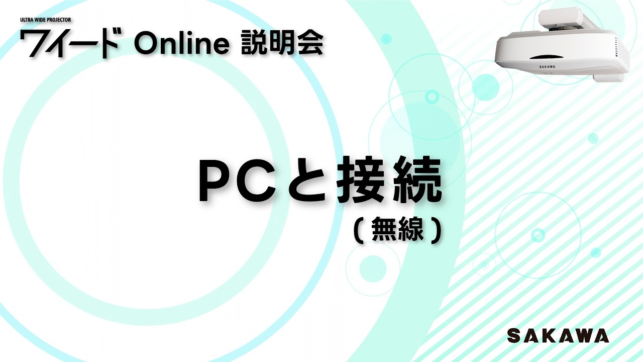 ４.ワイード Online説明会「PCと接続（無線）」