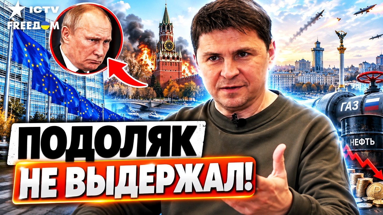 😡 ХВАТИТ ЖЕВАТЬ СОПЛИ! Подоляк ВПЕРВЫЕ не подбирал слов! Вот как можно остановить ПУТИНА!