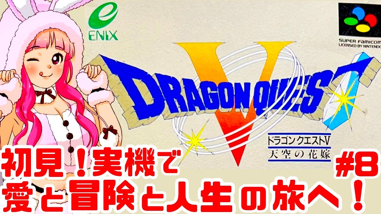 【初見】JKとスーファミ実機でドラゴンクエストV 天空の花嫁を楽しむぞ！女性実況 攻略ライブ配信Part8エニックスの名作JRPG ドラクエ5【レトロゲーム】