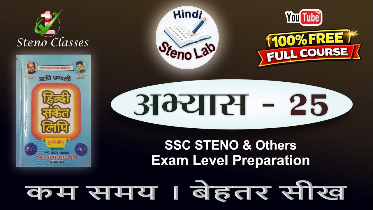 Hindi Shorthand Lesson 25 | Rishi Pranali | G P Agrawal | संकेत लिपि में अनुवाद |#steno #chapter25