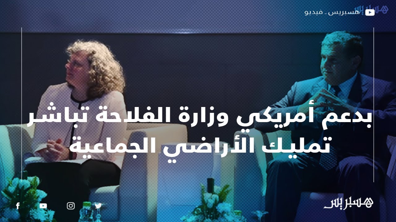 وزارة الفلاحة تباشر تمليك الأراضي الجماعية في الغرب والحوز بدعم أمريكي‎‎