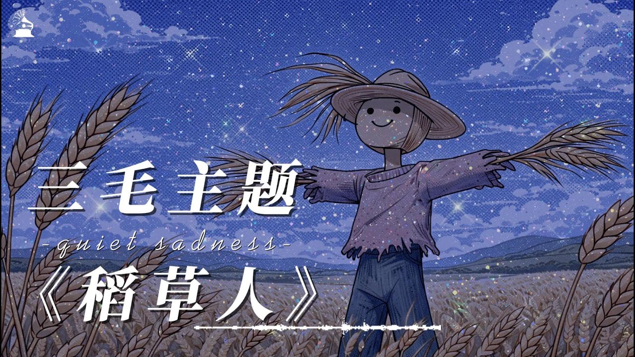 【拾光唱片机】三毛主题单曲《稻草人》
