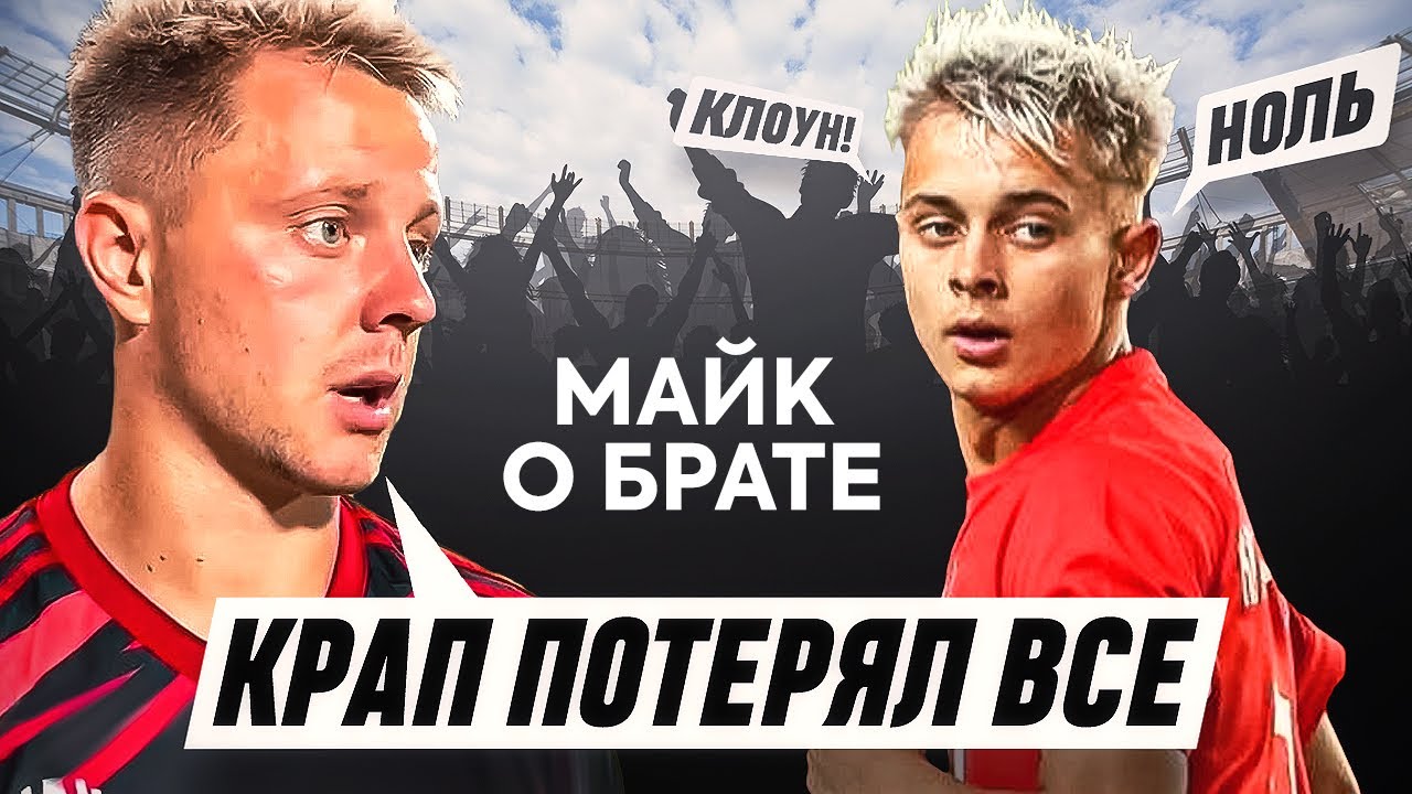 КРАП: ОТ ЗВЕЗДЫ до ‘КЛОУНА’  | МАЙК - ЧЕСТНО о БРАТЕ