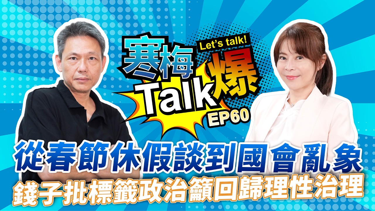 【寒梅Talk爆 EP60】從春節休假談到國會亂象  錢子批標籤政治籲回歸理性治理