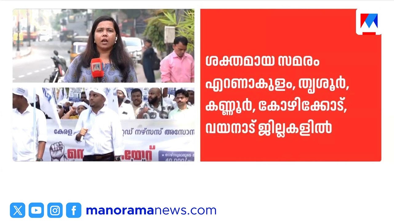 നൂറിലേറെ സ്വകാര്യ ആശുപത്രികളിൽ നഴ്സുമാരുടെ സമ്പൂർണ്ണ പണിമുടക്ക് തുടങ്ങി | Nurses Strike