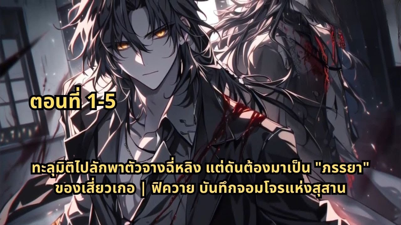 ทะลุมิติไปลักพาตัวจางฉี่หลิง แต่ดันต้องมาเป็น 