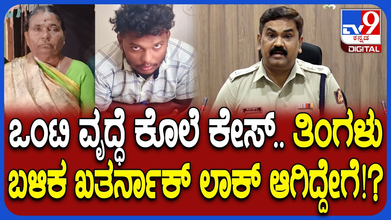 Davangere Incident: ಒಂಟಿ ವೃದ್ಧೆ ಕೊಲೆ ಕೇಸ್.. ಆರೋಪಿ ತಗ್ಲಾಕೊಂಡಿದ್ದು ಹೇಗೆ ಅನ್ನೋ ಬಗ್ಗೆ SP ರಿಯಾಕ್ಷನ್