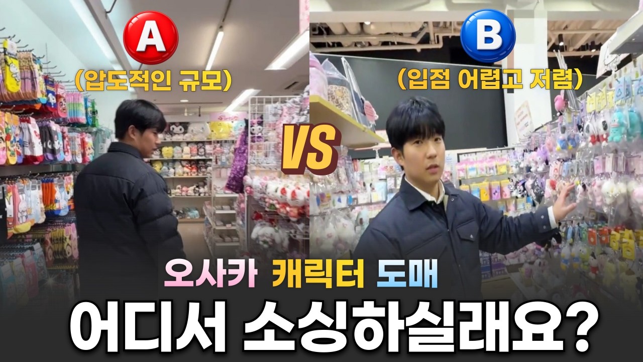 오사카 캐릭터 대표 도매시장 2곳 전격 비교! 소품샵 사장님들, 그동안 반쪽 소싱만 하셨나요?