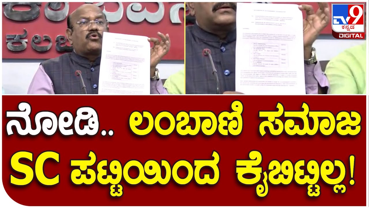 Umesh Jhadhav:  ಲಂಬಾಣಿ, ಭೋವಿ ಸೇರಿದಂತೆ 4 ಸಮಾಜವನ್ನು SC ಪಟ್ಟಿಯಿಂದ ಕೈಬಿಟ್ಟಿಲ್ಲ | #TV9B