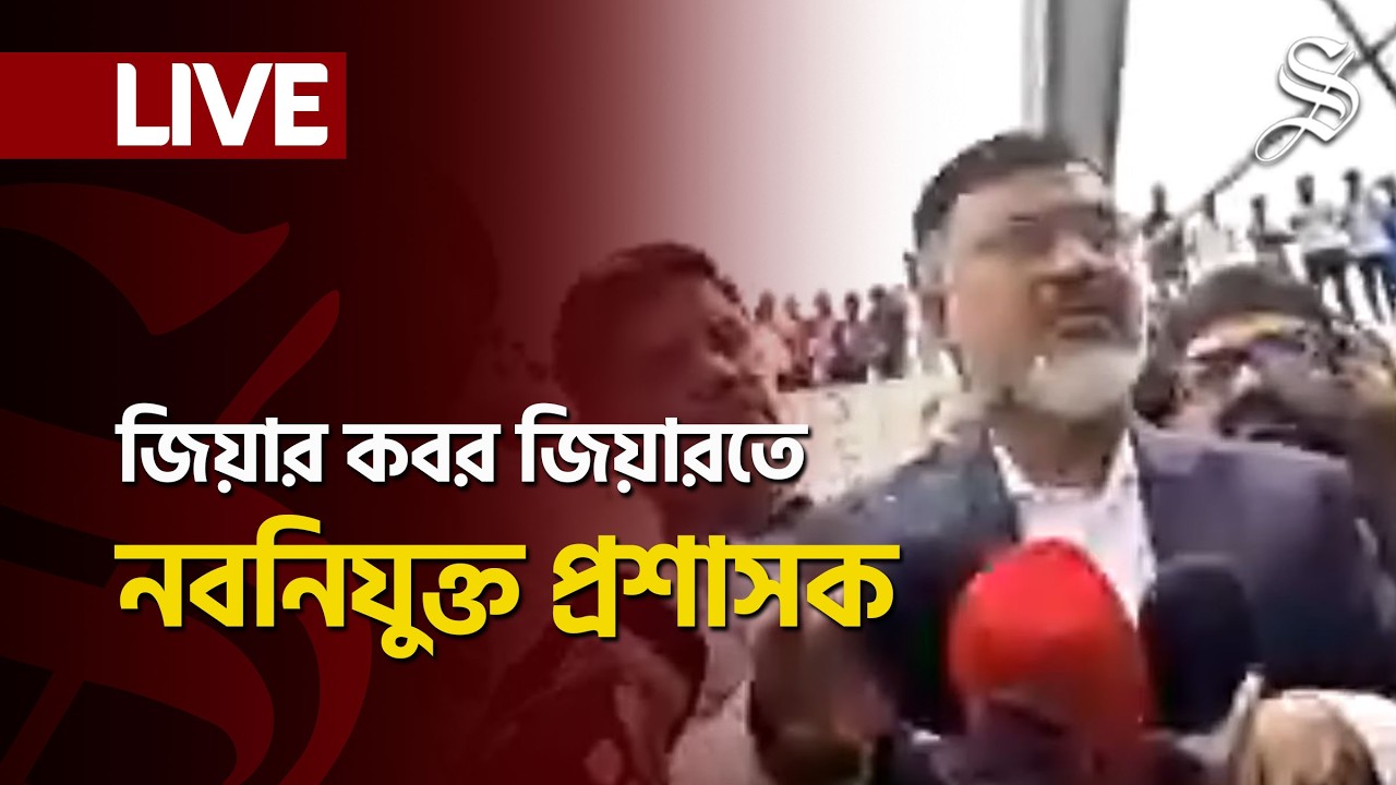 LIVE: জিয়াউর রহমান-খালেদা জিয়ার কবর জিয়ারত করছেন ডিএসসিসির নবনিযুক্ত প্রশাসক মো: আব্দুস সালাম