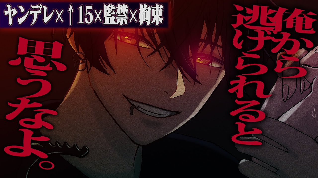 【ヤンデレ/R15/過激】監禁から逃げた彼女を追い詰めて再監禁・拘束・盛◯・洗脳して逃がさない【女性向け】