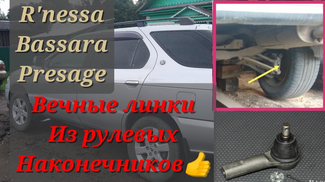 Вечные линки из рулевых наконечников. Ниссан рнесса, бассара, пресаж.