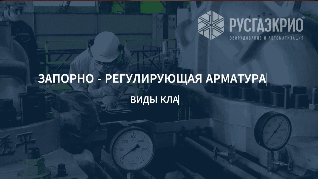 Запорная регулирующая арматура